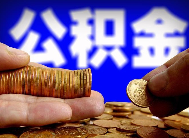 怀化江门离职怎么提取公积金（2020江门公积金提取新规定）